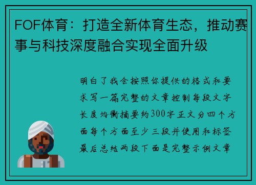 FOF体育：打造全新体育生态，推动赛事与科技深度融合实现全面升级