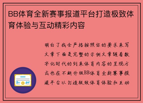 BB体育全新赛事报道平台打造极致体育体验与互动精彩内容