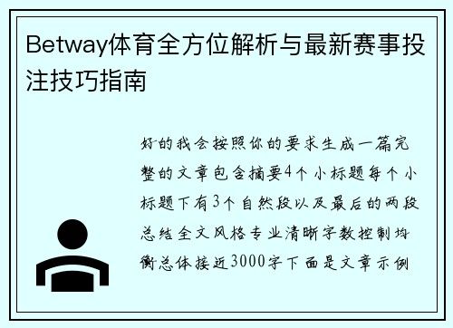 Betway体育全方位解析与最新赛事投注技巧指南
