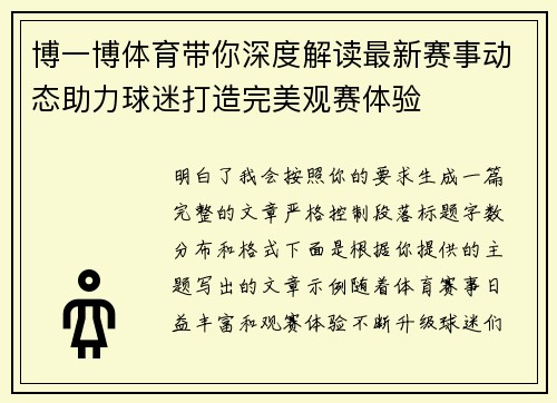 博一博体育带你深度解读最新赛事动态助力球迷打造完美观赛体验
