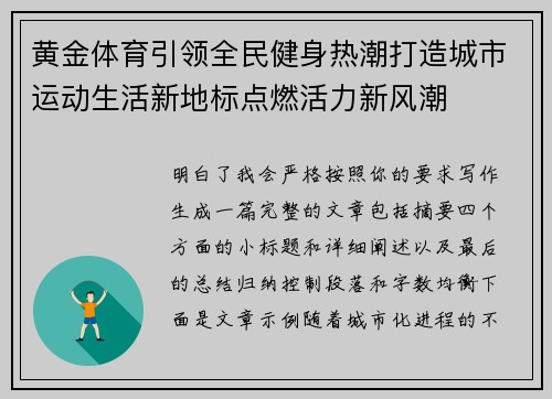 黄金体育引领全民健身热潮打造城市运动生活新地标点燃活力新风潮