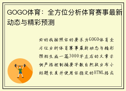 GOGO体育：全方位分析体育赛事最新动态与精彩预测