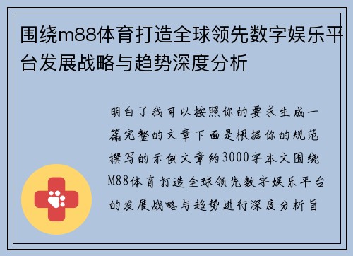 围绕m88体育打造全球领先数字娱乐平台发展战略与趋势深度分析