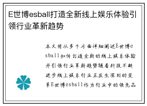 E世博esball打造全新线上娱乐体验引领行业革新趋势