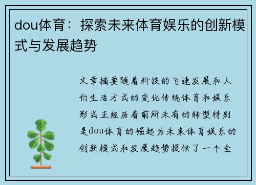 dou体育：探索未来体育娱乐的创新模式与发展趋势