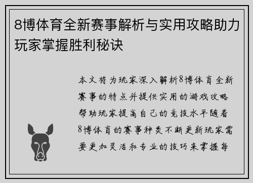 8博体育全新赛事解析与实用攻略助力玩家掌握胜利秘诀