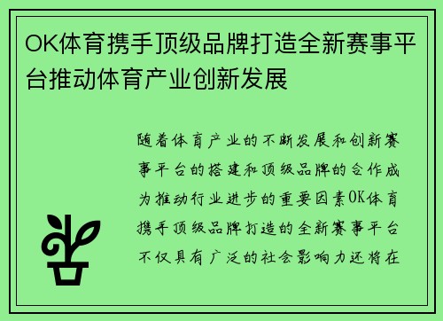 OK体育携手顶级品牌打造全新赛事平台推动体育产业创新发展