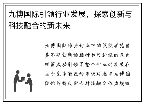 九博国际引领行业发展，探索创新与科技融合的新未来