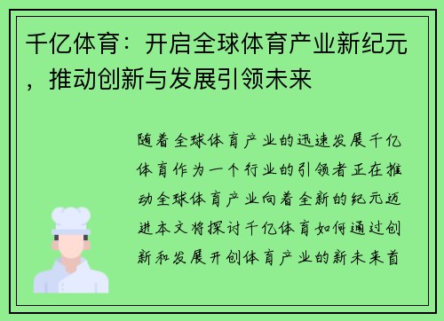 千亿体育：开启全球体育产业新纪元，推动创新与发展引领未来