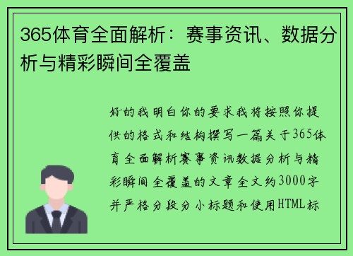 365体育全面解析：赛事资讯、数据分析与精彩瞬间全覆盖