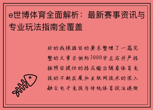 e世博体育全面解析：最新赛事资讯与专业玩法指南全覆盖