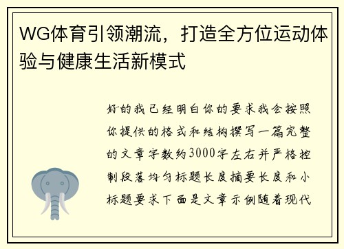 WG体育引领潮流，打造全方位运动体验与健康生活新模式