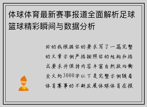 体球体育最新赛事报道全面解析足球篮球精彩瞬间与数据分析