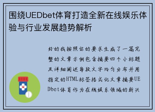 围绕UEDbet体育打造全新在线娱乐体验与行业发展趋势解析