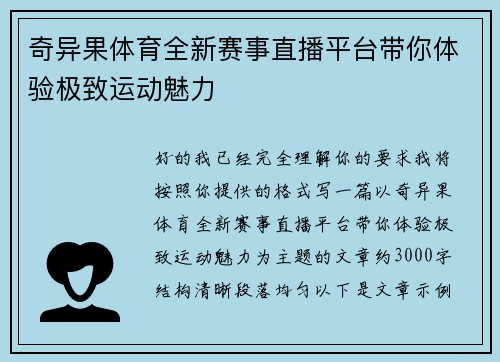 奇异果体育全新赛事直播平台带你体验极致运动魅力