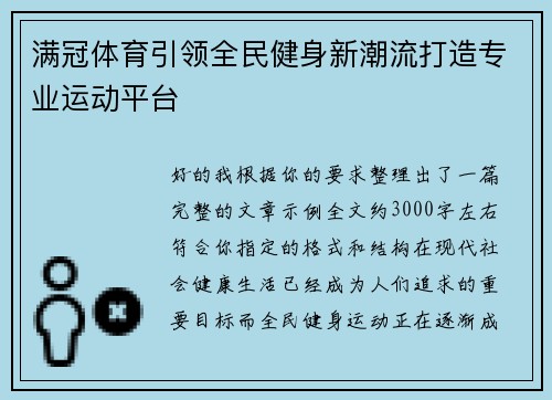 满冠体育引领全民健身新潮流打造专业运动平台