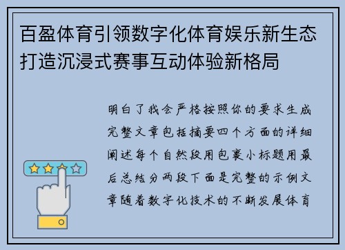 百盈体育引领数字化体育娱乐新生态打造沉浸式赛事互动体验新格局