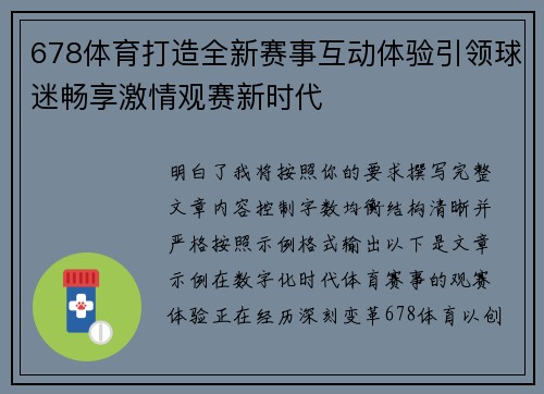 678体育打造全新赛事互动体验引领球迷畅享激情观赛新时代