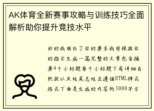 AK体育全新赛事攻略与训练技巧全面解析助你提升竞技水平