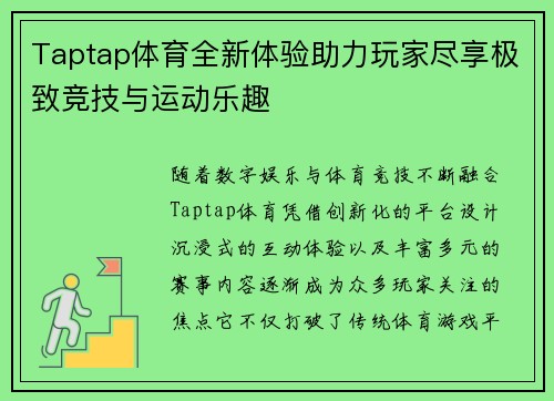 Taptap体育全新体验助力玩家尽享极致竞技与运动乐趣