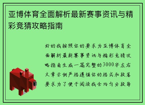 亚博体育全面解析最新赛事资讯与精彩竞猜攻略指南