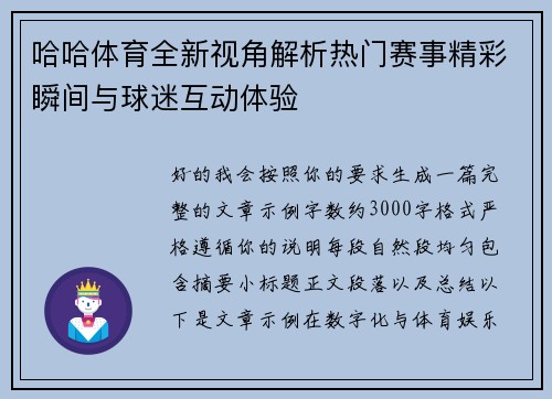 哈哈体育全新视角解析热门赛事精彩瞬间与球迷互动体验