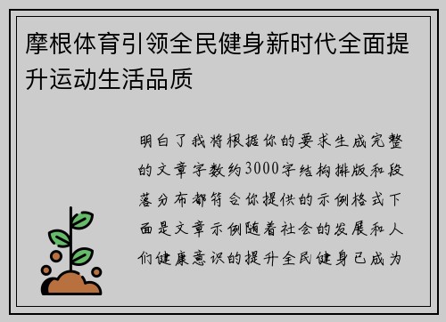 摩根体育引领全民健身新时代全面提升运动生活品质
