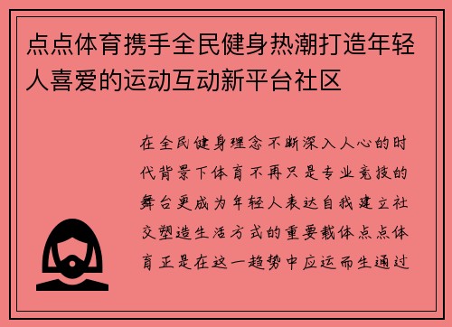 点点体育携手全民健身热潮打造年轻人喜爱的运动互动新平台社区