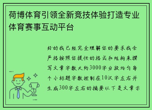 荷博体育引领全新竞技体验打造专业体育赛事互动平台