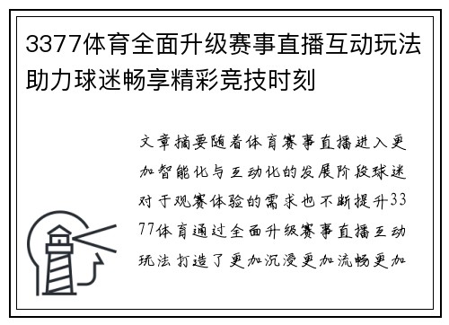 3377体育全面升级赛事直播互动玩法助力球迷畅享精彩竞技时刻