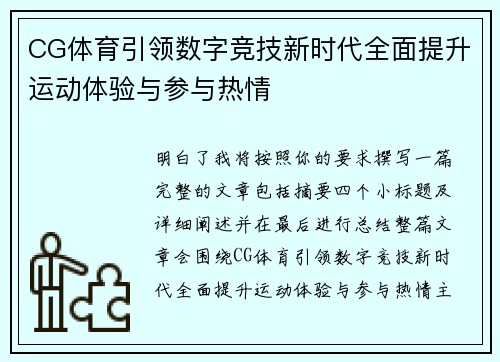 CG体育引领数字竞技新时代全面提升运动体验与参与热情