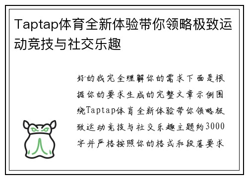 Taptap体育全新体验带你领略极致运动竞技与社交乐趣