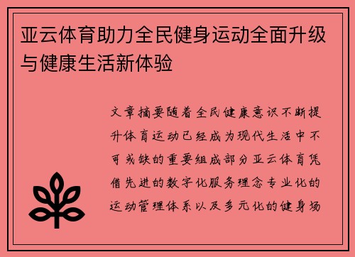 亚云体育助力全民健身运动全面升级与健康生活新体验