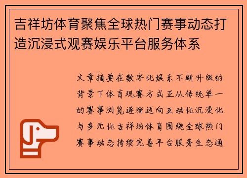 吉祥坊体育聚焦全球热门赛事动态打造沉浸式观赛娱乐平台服务体系