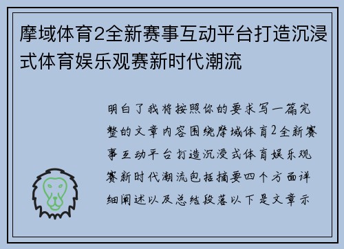 摩域体育2全新赛事互动平台打造沉浸式体育娱乐观赛新时代潮流