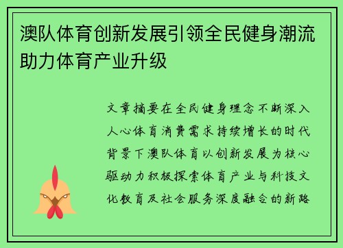 澳队体育创新发展引领全民健身潮流助力体育产业升级