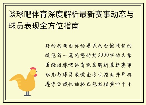 谈球吧体育深度解析最新赛事动态与球员表现全方位指南