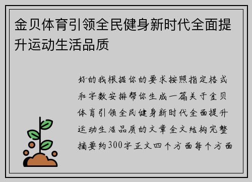 金贝体育引领全民健身新时代全面提升运动生活品质