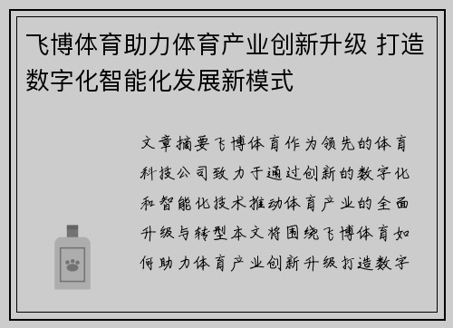 飞博体育助力体育产业创新升级 打造数字化智能化发展新模式