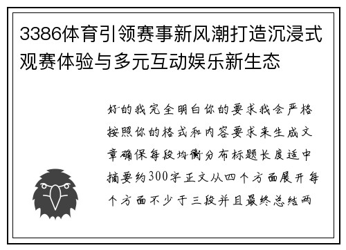 3386体育引领赛事新风潮打造沉浸式观赛体验与多元互动娱乐新生态