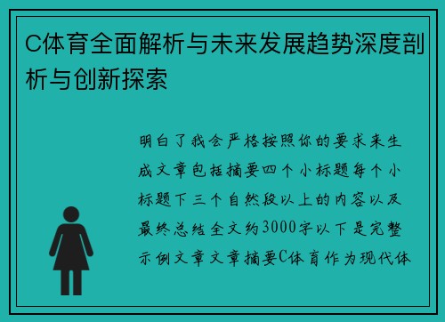 C体育全面解析与未来发展趋势深度剖析与创新探索