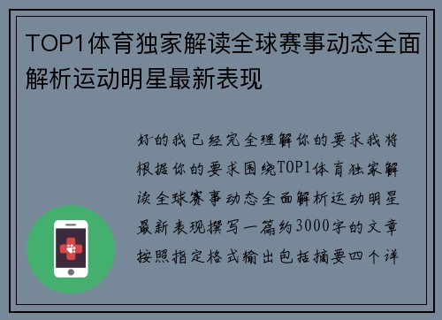 TOP1体育独家解读全球赛事动态全面解析运动明星最新表现