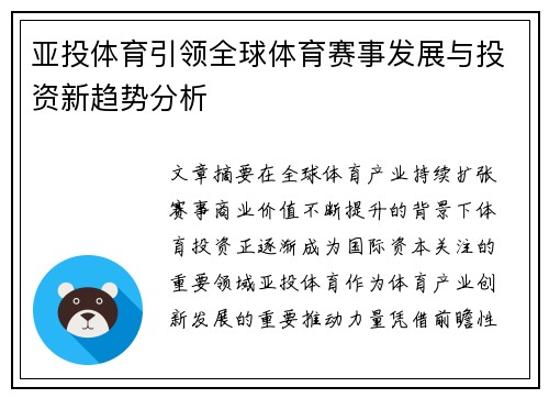 亚投体育引领全球体育赛事发展与投资新趋势分析