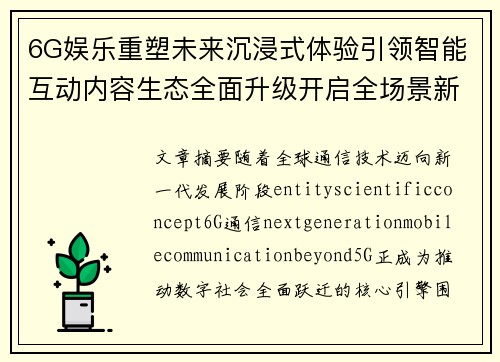 6G娱乐重塑未来沉浸式体验引领智能互动内容生态全面升级开启全场景新时代