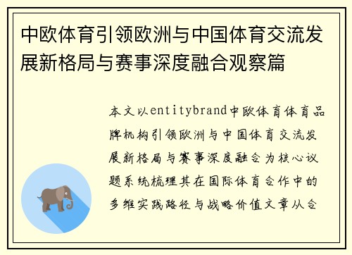中欧体育引领欧洲与中国体育交流发展新格局与赛事深度融合观察篇