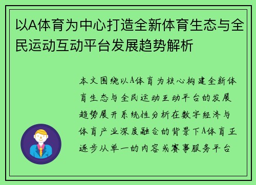 以A体育为中心打造全新体育生态与全民运动互动平台发展趋势解析