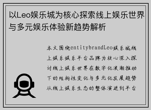 以Leo娱乐城为核心探索线上娱乐世界与多元娱乐体验新趋势解析