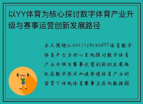以YY体育为核心探讨数字体育产业升级与赛事运营创新发展路径