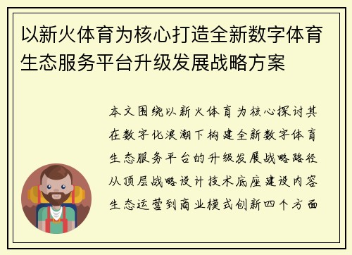 以新火体育为核心打造全新数字体育生态服务平台升级发展战略方案