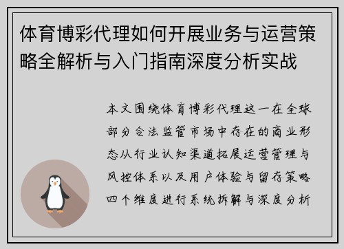 体育博彩代理如何开展业务与运营策略全解析与入门指南深度分析实战